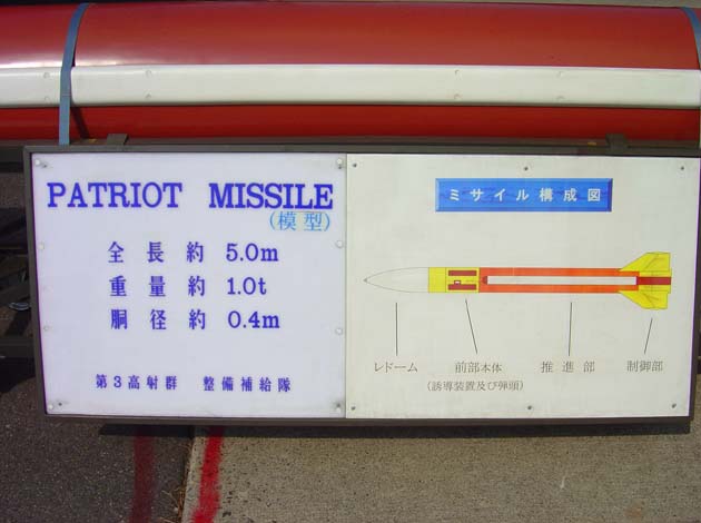 ペトリオットミサイル（模型）説明板